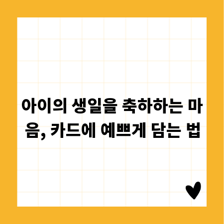 아이의 생일을 축하하는 마음, 카드에 예쁘게 담는 법