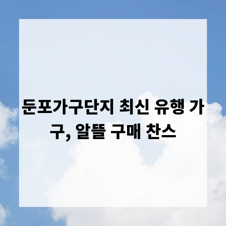 둔포가구단지 최신 유행 가구, 알뜰 구매 찬스