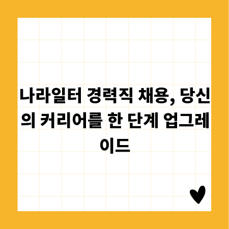 나라일터 경력직 채용, 당신의 커리어를 한 단계 업그레이드