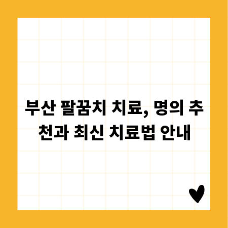 부산 팔꿈치 치료, 명의 추천과 최신 치료법 안내
