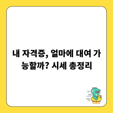 내 자격증, 얼마에 대여 가능할까? 시세 총정리