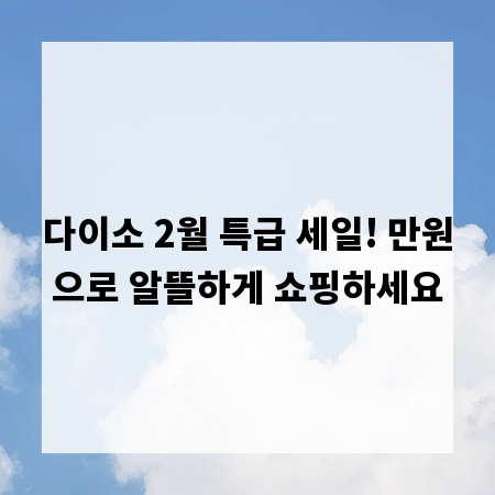 다이소 2월 특급 세일! 만원으로 알뜰하게 쇼핑하세요