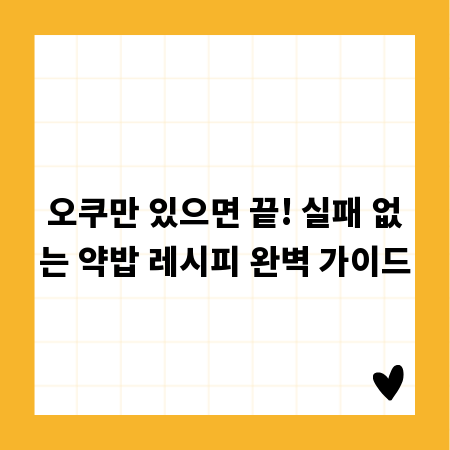 오쿠만 있으면 끝! 실패 없는 약밥 레시피 완벽 가이드