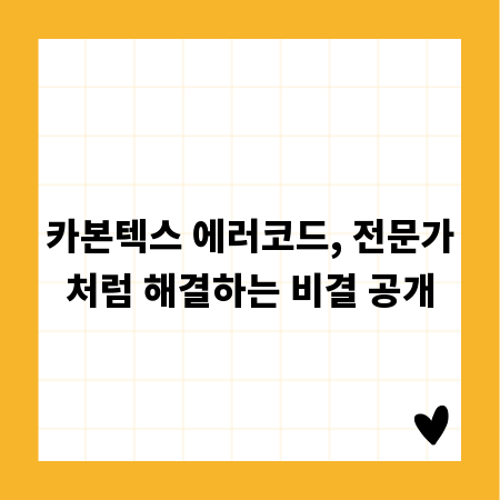 카본텍스 에러코드, 전문가처럼 해결하는 비결 공개