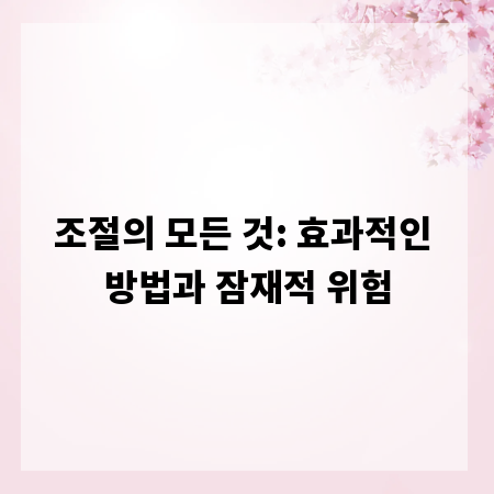 조절의 모든 것: 효과적인 방법과 잠재적 위험