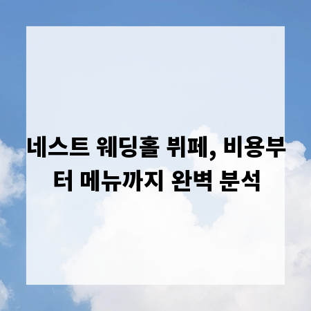 네스트 웨딩홀 뷔페, 비용부터 메뉴까지 완벽 분석