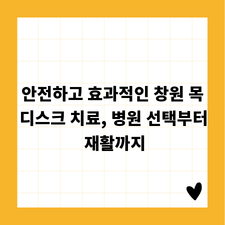 안전하고 효과적인 창원 목디스크 치료, 병원 선택부터 재활까지