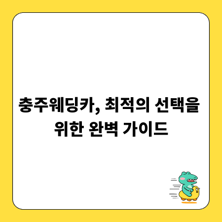 충주웨딩카, 최적의 선택을 위한 완벽 가이드