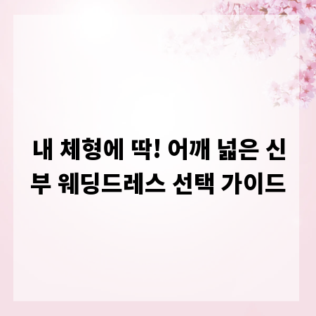내 체형에 딱! 어깨 넓은 신부 웨딩드레스 선택 가이드