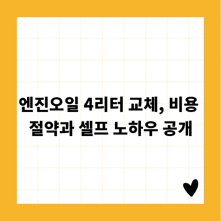 엔진오일 4리터 교체, 비용 절약과 셀프 노하우 공개