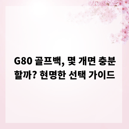 G80 골프백, 몇 개면 충분할까? 현명한 선택 가이드