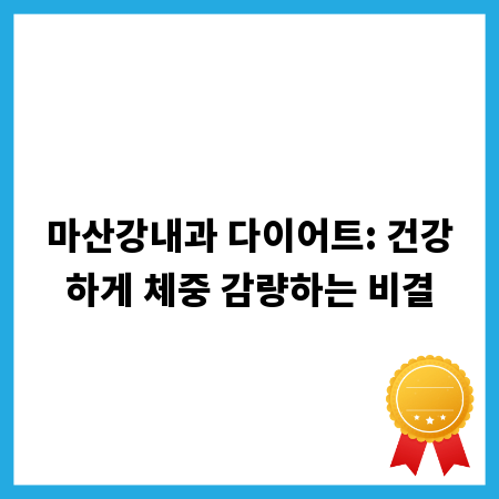 마산강내과 다이어트: 건강하게 체중 감량하는 비결