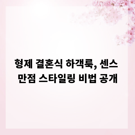 형제 결혼식 하객룩, 센스 만점 스타일링 비법 공개