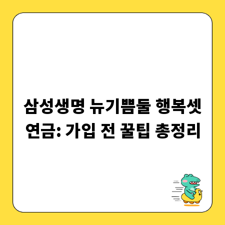 삼성생명 뉴기쁨둘 행복셋연금: 가입 전 꿀팁 총정리