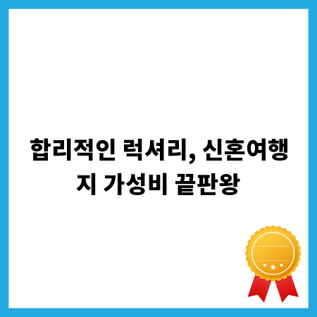 합리적인 럭셔리, 신혼여행지 가성비 끝판왕