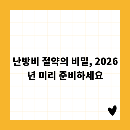 난방비 절약의 비밀, 2026년 미리 준비하세요