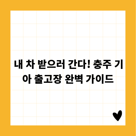 내 차 받으러 간다! 충주 기아 출고장 완벽 가이드