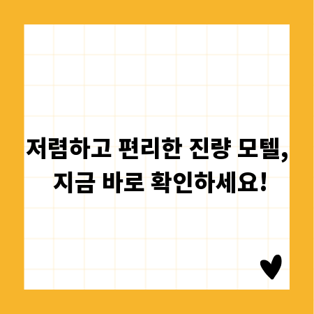 저렴하고 편리한 진량 모텔, 지금 바로 확인하세요!
