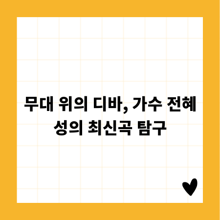 무대 위의 디바, 가수 전혜성의 최신곡 탐구