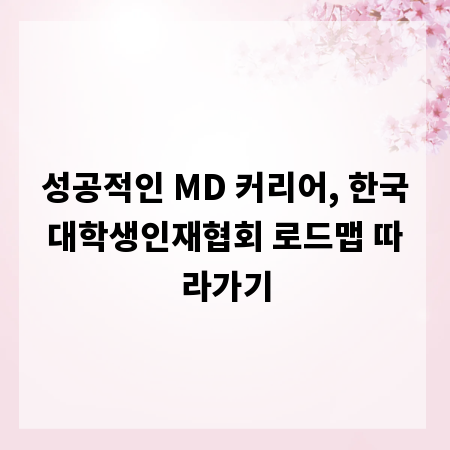 성공적인 MD 커리어, 한국대학생인재협회 로드맵 따라가기