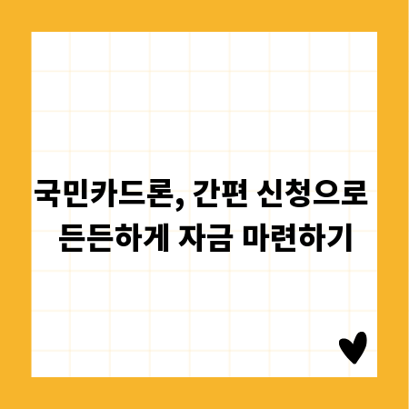 국민카드론, 간편 신청으로 든든하게 자금 마련하기