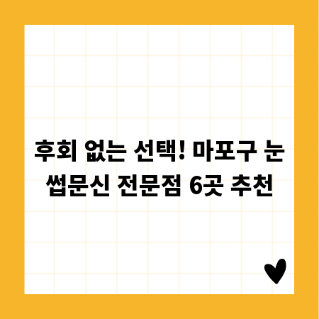 후회 없는 선택! 마포구 눈썹문신 전문점 6곳 추천