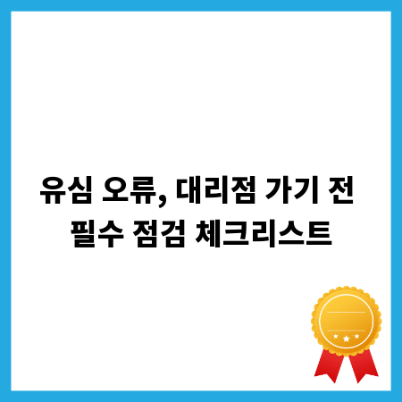 유심 오류, 대리점 가기 전 필수 점검 체크리스트