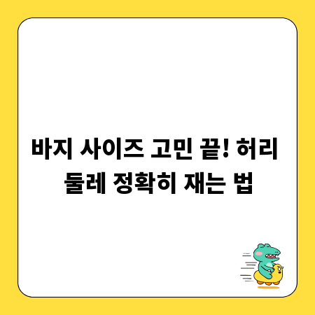 바지 사이즈 고민 끝! 허리 둘레 정확히 재는 법