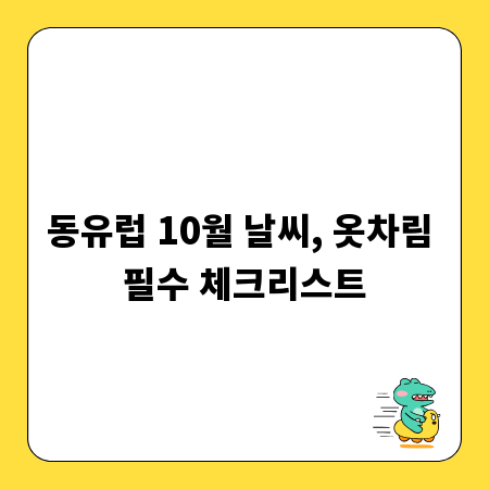 동유럽 10월 날씨, 옷차림 필수 체크리스트