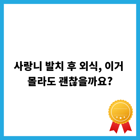 사랑니 발치 후 외식, 이거 몰라도 괜찮을까요?