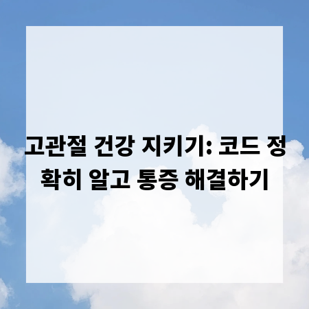 고관절 건강 지키기: 코드 정확히 알고 통증 해결하기