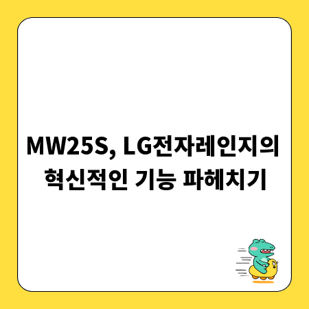 MW25S, LG전자레인지의 혁신적인 기능 파헤치기