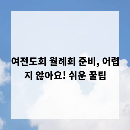 여전도회 월례회 준비, 어렵지 않아요! 쉬운 꿀팁