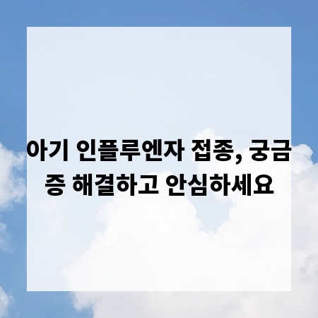 아기 인플루엔자 접종, 궁금증 해결하고 안심하세요