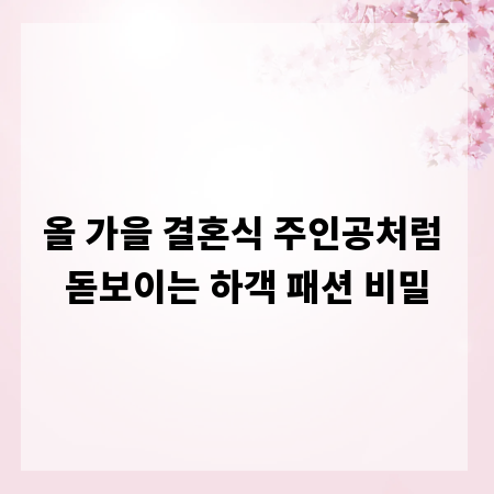 올 가을 결혼식 주인공처럼 돋보이는 하객 패션 비밀