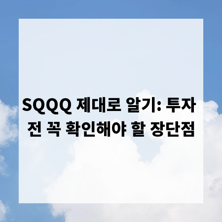 SQQQ 제대로 알기: 투자 전 꼭 확인해야 할 장단점