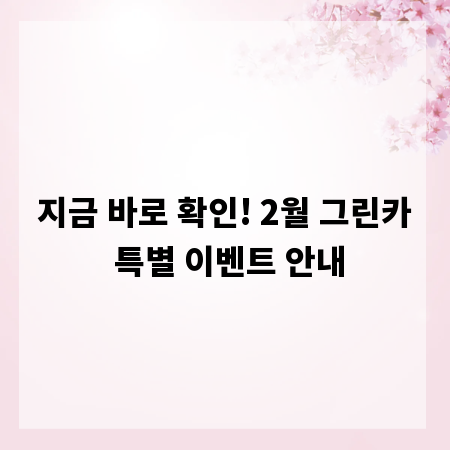 지금 바로 확인! 2월 그린카 특별 이벤트 안내