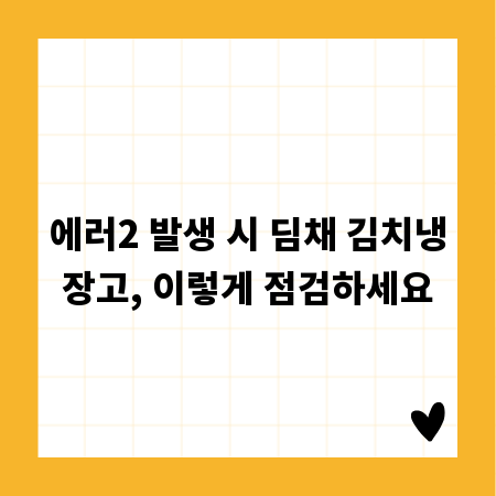 에러2 발생 시 딤채 김치냉장고, 이렇게 점검하세요
