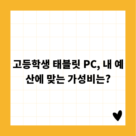 고등학생 태블릿 PC, 내 예산에 맞는 가성비는?
