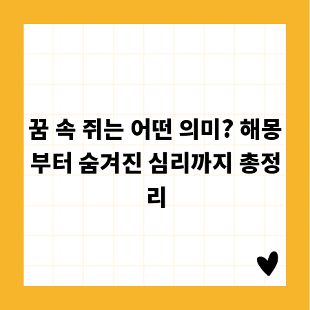 꿈 속 쥐는 어떤 의미? 해몽부터 숨겨진 심리까지 총정리