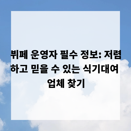 뷔페 운영자 필수 정보: 저렴하고 믿을 수 있는 식기대여 업체 찾기