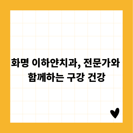 화명 이하얀치과, 전문가와 함께하는 구강 건강
