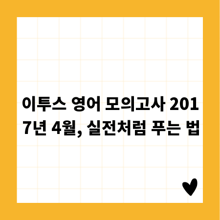 이투스 영어 모의고사 2017년 4월, 실전처럼 푸는 법