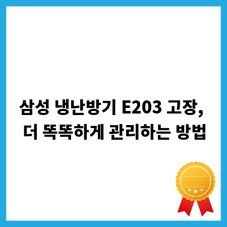 삼성 냉난방기 E203 고장, 더 똑똑하게 관리하는 방법