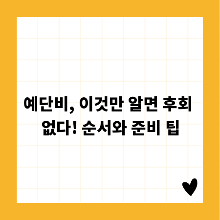 예단비, 이것만 알면 후회 없다! 순서와 준비 팁