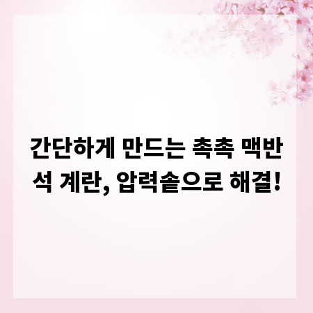 간단하게 만드는 촉촉 맥반석 계란, 압력솥으로 해결!