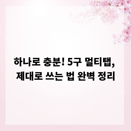 하나로 충분! 5구 멀티탭, 제대로 쓰는 법 완벽 정리