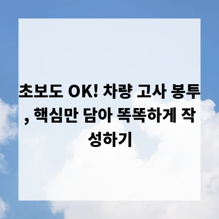초보도 OK! 차량 고사 봉투, 핵심만 담아 똑똑하게 작성하기