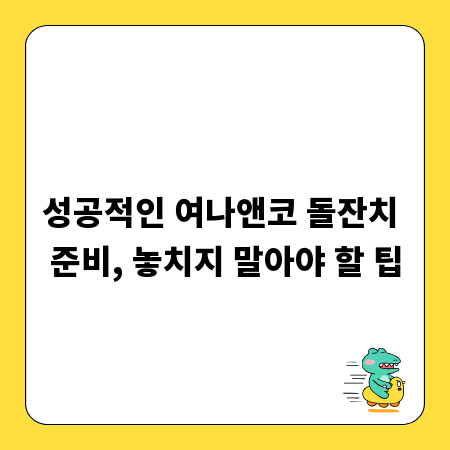 성공적인 여나앤코 돌잔치 준비, 놓치지 말아야 할 팁