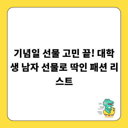 기념일 선물 고민 끝! 대학생 남자 선물로 딱인 패션 리스트